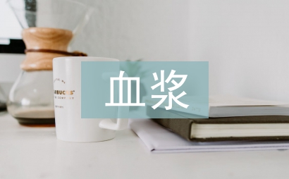 血浆纤维蛋白原