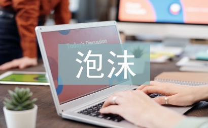 泡沫经济的产生