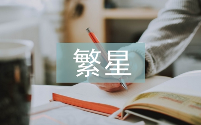 繁星读后感