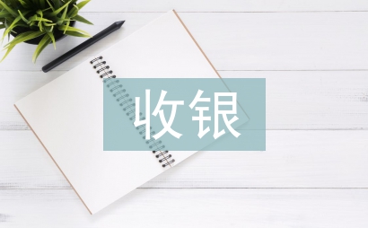 前台收银工作计划