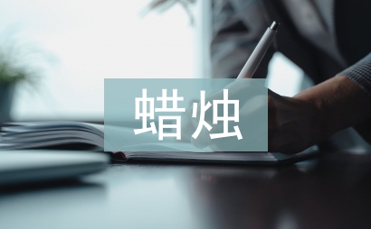 关于蜡烛的诗句