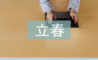 立春有什么讲究