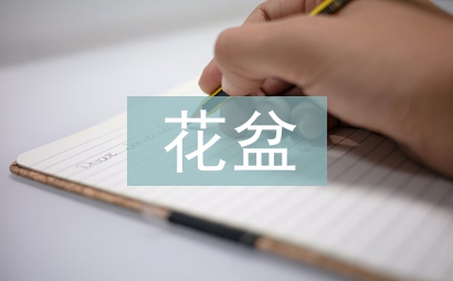 捧着空花盆的孩子