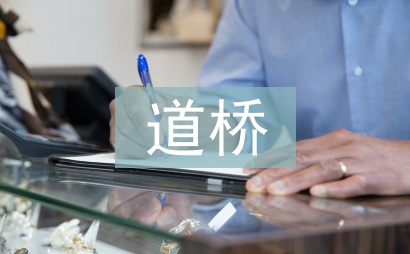 市政建设道桥施工技术研究