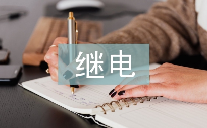 电力系统自动化和继电保护的关系