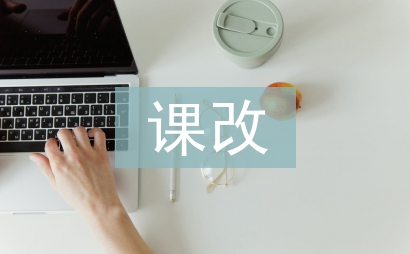 小学语文课改论文