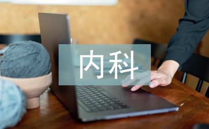 内科半年工作总结