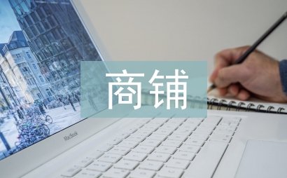 最新商铺租赁合同