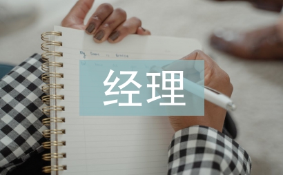 物业公司经理述职报告