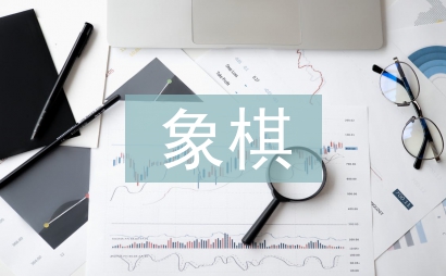 象棋比赛策划书