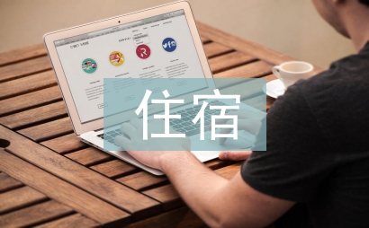 住宿申请书