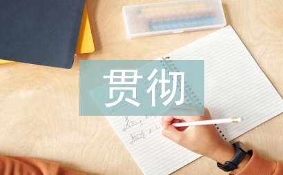 国防教育贯彻的方针