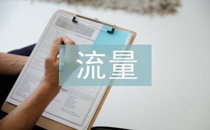 流量经济的商业模式