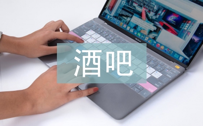 酒吧经理每周工作计划