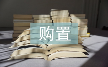 固定资产购置管理办法