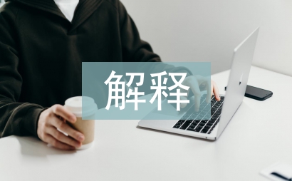 三字经全文解释