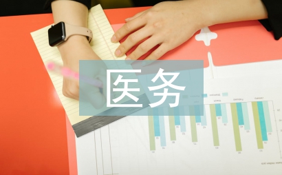 医务科医疗质量管理