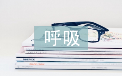 呼吸内科护士总结