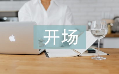 元旦晚会开场词