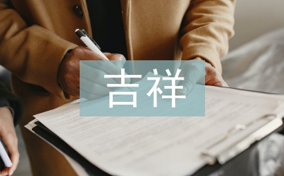 虎字四字吉祥成语