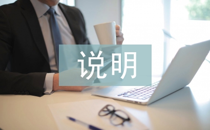 财务预算编制说明