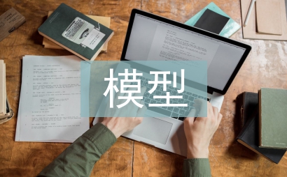 模型设计论文