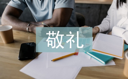 向国旗敬礼手抄报内容