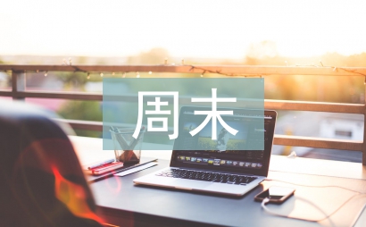 周末给客户祝福短信