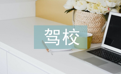 驾校培训心得体会