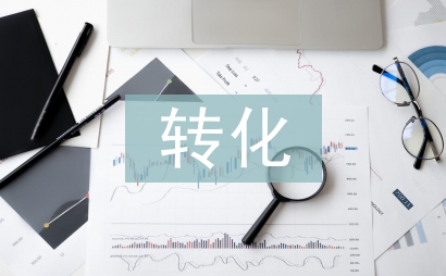 后进生转化总结