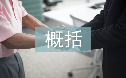 土木工程概括论文