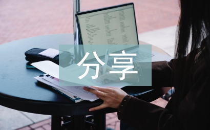 分享工作经验总结