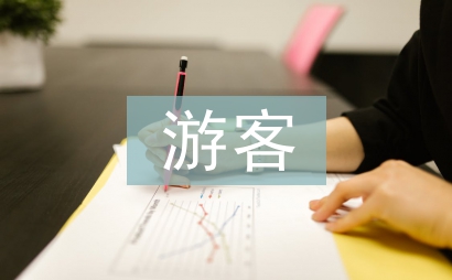 景区游客管理措施