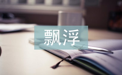 虚飘浮整改措施