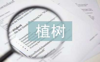 植树问题教学设计