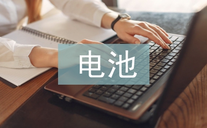 电池污染