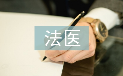 法医论文