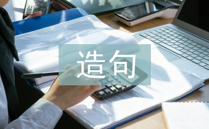 如果就造句二年级