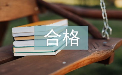 做合格党员心得体会