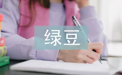 绿豆的生长过程