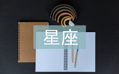 星座文化论文