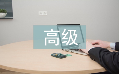 高级英语论文