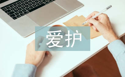 爱护环境从我做起