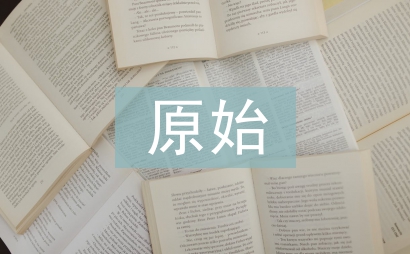 会计核算原始依据