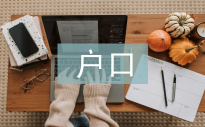 农业户口和非农户口的区别