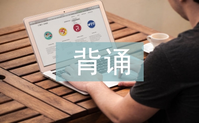 高中语文背诵的重要性