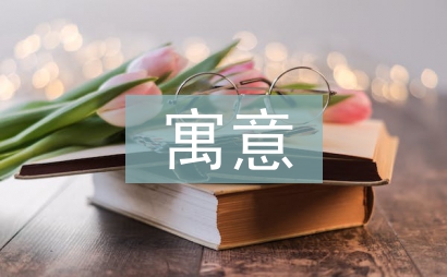 守株待兔的寓意