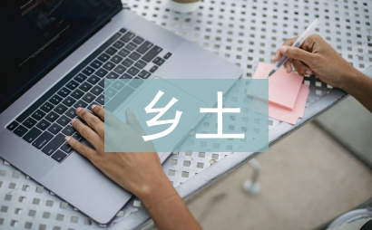 乡土文化调研