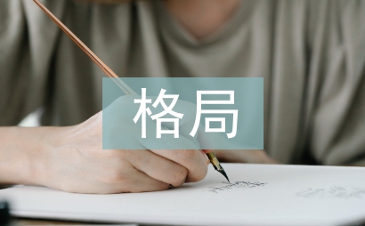 世界经济格局论文