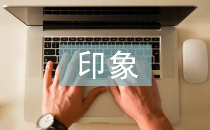 印象深刻的一个人